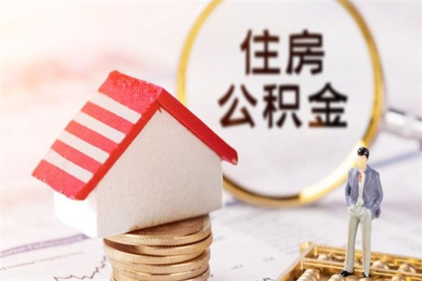 利津辞职了住房公积金怎么领取（辞职了住房公积金怎么取出来）